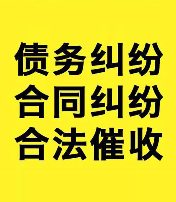 和乐镇专业要账公司